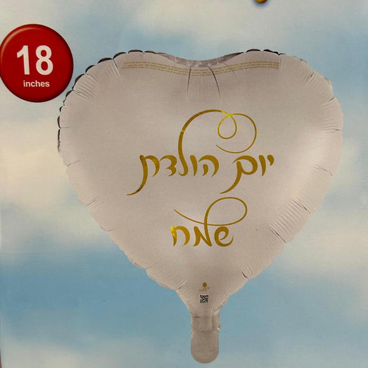 בלון לב לבן יום הולדת שמח